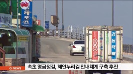 속초 영금정길 해안누리길 안내체계 구축