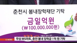 무상 MS마트, 춘천 봄내장학금 1억원 기탁