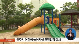 원주시, 어린이 놀이시설 안전점검 실시