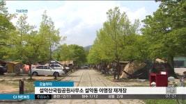 [아침]설악산사무소, 오늘부터 설악동 야영장 재개장