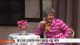 제33회 강원연극제 다음달 4일 개막