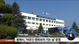 동해시, 어르신 영화보러 가는 날 운영
