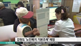강원도 노인복지 기본조례 제정