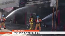태백 타이어샵 화재..사무실.창고 등 전소