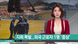 양구서 지뢰 폭발..외국 근로자 1명 중상