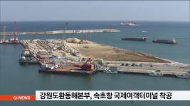 강원도환동해본부, 속초항 국제여객터미널 착공