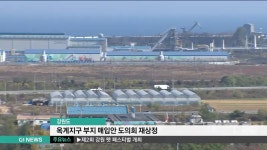 강원도, 옥계지구 부지 매입안 도의회 재상정