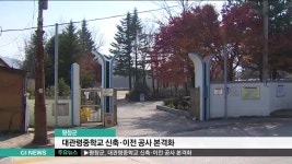 평창군, 대관령중학교 신축·이전 공사 본격화