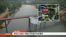 춘천시 5월부터 신연교~의암스카이워크 도로 통제