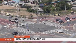 춘천시 15일부터 동면 장학지구 시내버스 운행