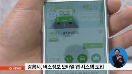 강릉시, 버스정보 모바일 앱 도입