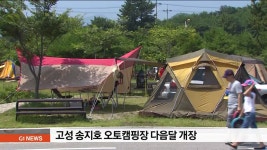 고성 송지호 오토캠핑장 다음달 개장
