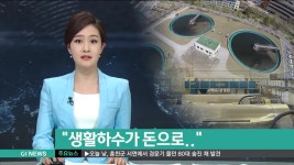 생활하수가 돈으로..