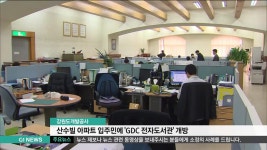 도개발공사, 산수빌 아파트 입주민에 전자도서관 개방
