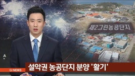 설악권 농공단지 분양 활기