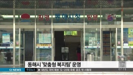 동해시 맞춤형 복지팀 운영