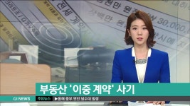 부동산 '이중 계약' 사기