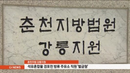 석유혼합물 경포천 방류 주유소 직원 벌금형