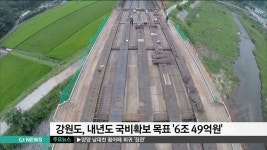 강원도, 내년도 국비확보 목표 6조 49억원