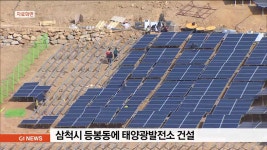 삼척시 등봉동에 태양광발전소 건설