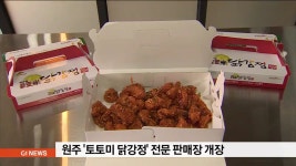 원주 토토미 닭강정 전문 판매장 개장