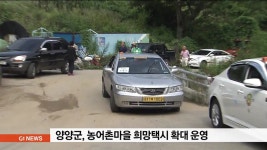 양양군, 농어촌마을 희망택시 확대 운영