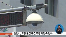 춘천시, 교통 혼잡 구간 주정차 단속 강화