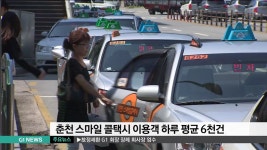 춘천 스마일 콜택시 이용객 하루 평균 6천건