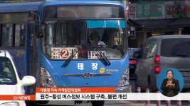 원주~횡성 버스정보 시스템 구축..불편 개선