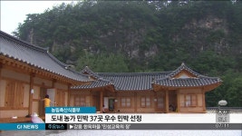 도내 농가 민박 37곳 우수 민박 선정