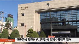 한국은행 강원본부, 4년만에 화폐수급업무 재개
