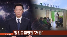 정선군립병원 개원