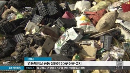 인제군 영농폐비닐 공동 집하장 20곳 신규 설치