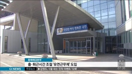 동해해경본부 유연근무제 도입