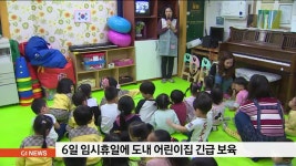 6일 임시휴일에 도내 어린이집 긴급 보육