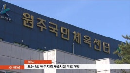 오는 6일 원주지역 체육시설 무료 개방