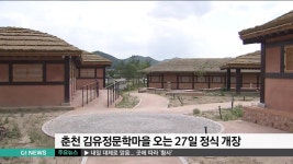 춘천 김유정문학마을 오는 27일 정식 개장