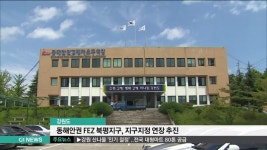 동해안권 FEZ 북평지구, 지구지정 연장 추진