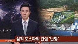 삼척 포스파워 건설 난항