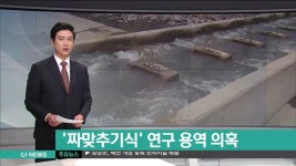 짜맞추기식 연구용역 의혹