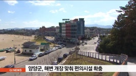 양양군, 해변 개장 맞춰 편의시설 확충