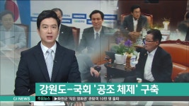 강원도-국회 공조 체제 구축