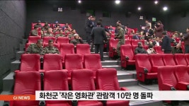 화천군 작은 영화관 관람객 10만명 돌파