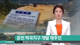 춘천 학곡지구 개발 재추진