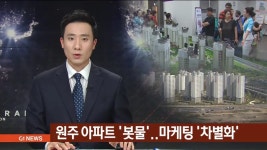 원주 아파트 봇물..마케팅 차별화