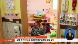 도내 어린이집 0~2세반 아동 맞춤형교육