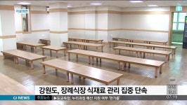 강원도, 장례식장 식재료 관리 집중 단속