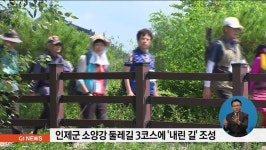 인제군 소양강 둘레길 3코스에 내린 길 조성