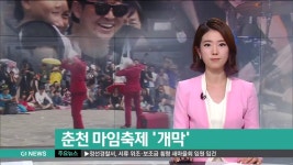 춘천 마임축제 개막