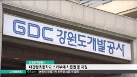 강원도개발공사, 대관령초교 스키부 지원